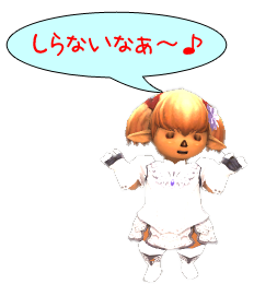 しらないなぁ～♪